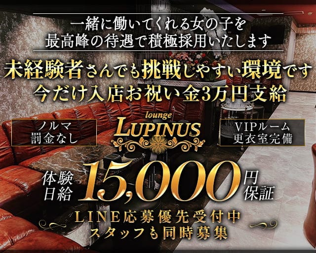 【大垣】LUPINUS（ルピナス）のラウンジ体入
