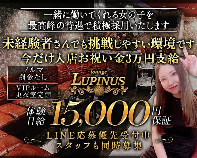 【大垣】LUPINUS（ルピナス）のラウンジ体入