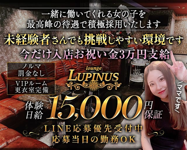 LUPINUS（ルピナス）のラウンジ体入