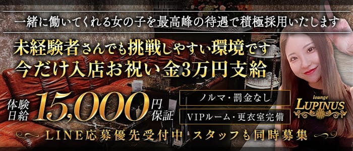 【大垣】LUPINUS（ルピナス）(柳ヶ瀬ラウンジ)の求人・体験入店情報