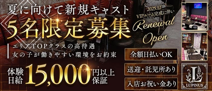 LUPINUS（ルピナス）(柳ヶ瀬ラウンジ)の求人・体験入店情報