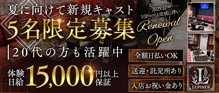 LUPINUS（ルピナス） 柳ヶ瀬ラウンジ 未経験募集バナー