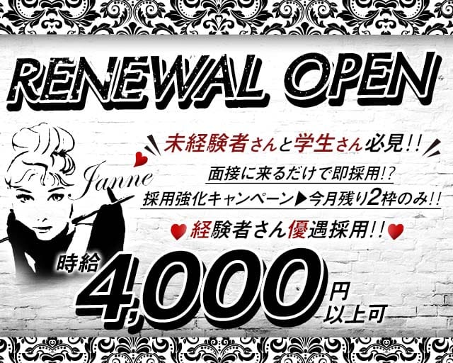Girl's Bar Janne（ジャンヌ）のガールズバー体入