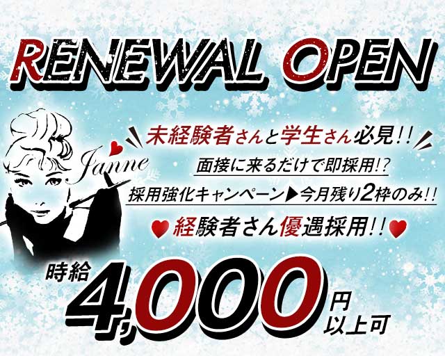 Girl's Bar Janne（ジャンヌ）(中洲ガールズバー)の求人・体験入店情報