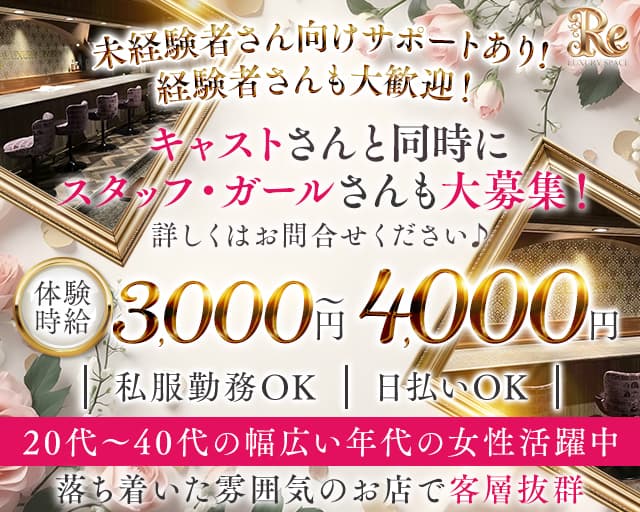 Re LUXURYSPACE （アールイーラグジュアリースペース）のラウンジ体入
