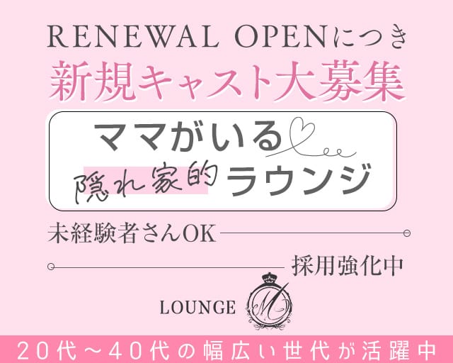 LOUNGE M（ラウンジ エム）のラウンジ体入