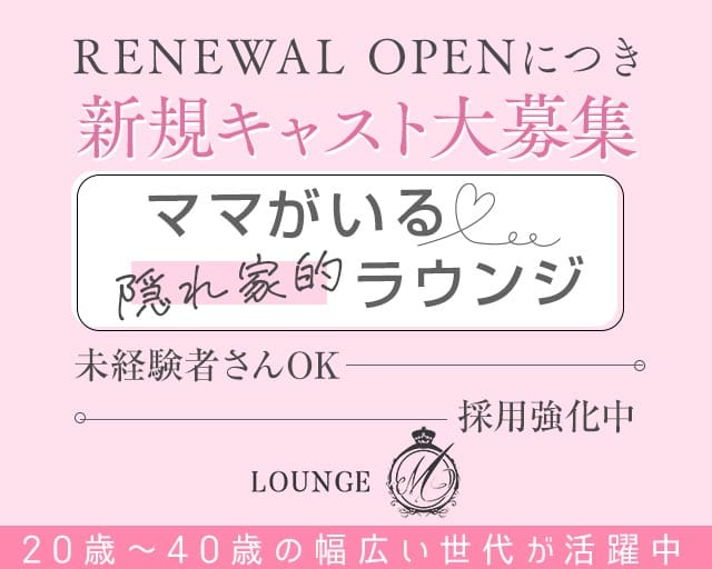 LOUNGE M（ラウンジ エム）のラウンジ体入
