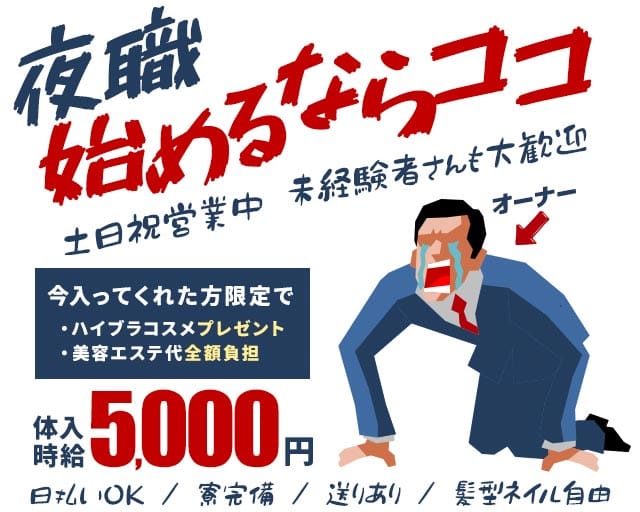 CLUB WOMAN（ウーマン）のキャバクラ体入