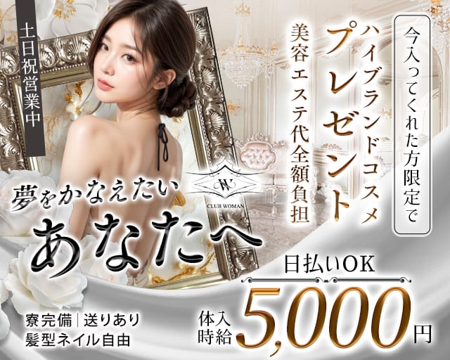 CLUB WOMAN（ウーマン）のラウンジ体入