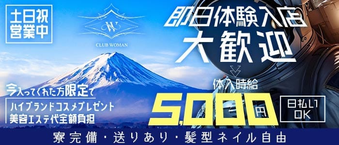 CLUB WOMAN（ウーマン）(中央ラウンジ)の求人・体験入店情報