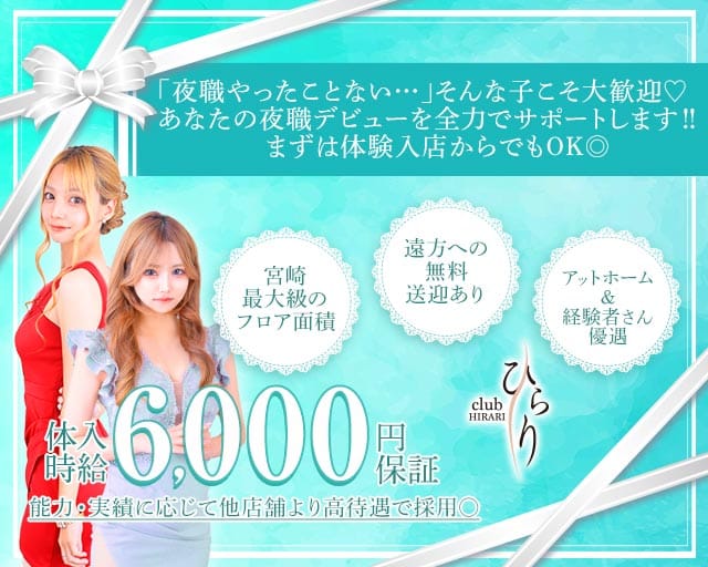 clubひらり(宮崎クラブ)の求人・体験入店情報