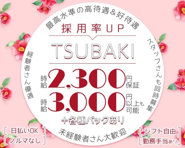 椿（ツバキ）のスナック体入