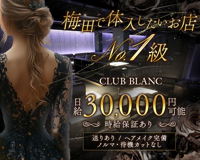 CLUB BLANC（ブラン）のキャバクラ体入