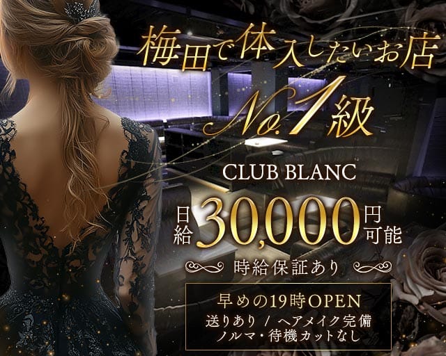 CLUB BLANC（ブラン）のキャバクラ体入