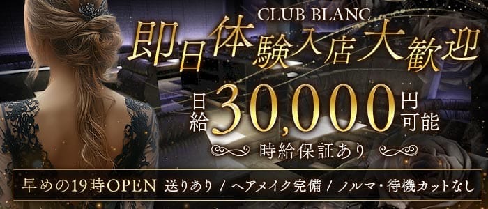 CLUB BLANC（ブラン）(梅田キャバクラ)の求人・体験入店情報