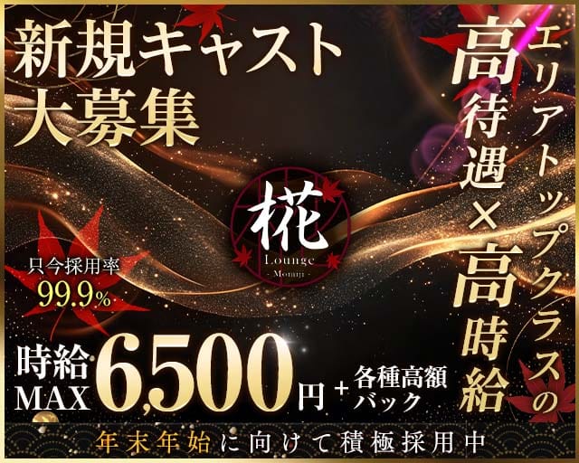 Lounge 椛（もみじ）のキャバクラ体入