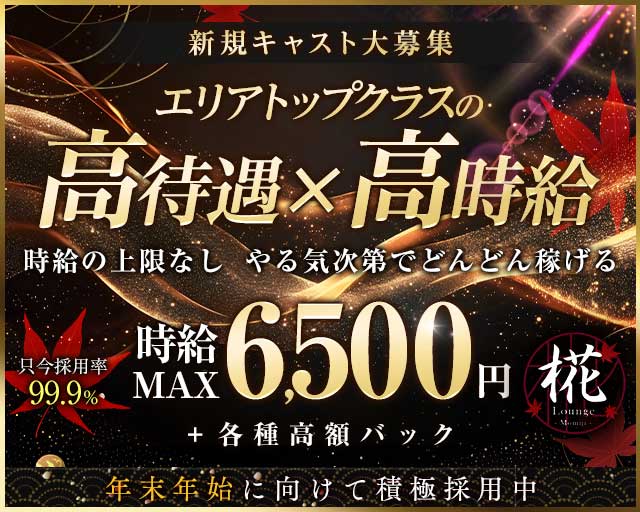 Lounge 椛（もみじ）のキャバクラ体入