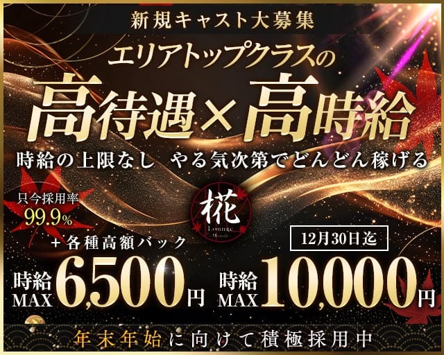 Lounge 椛（もみじ）のキャバクラ体入