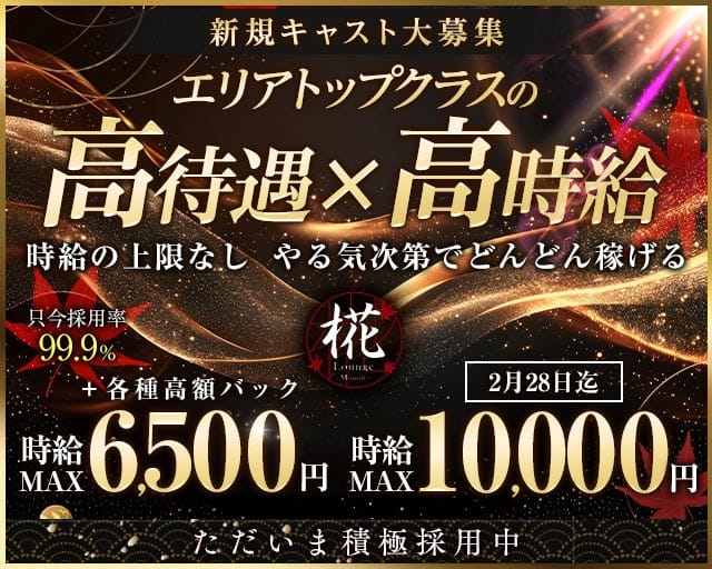 Lounge 椛（もみじ）のキャバクラ体入