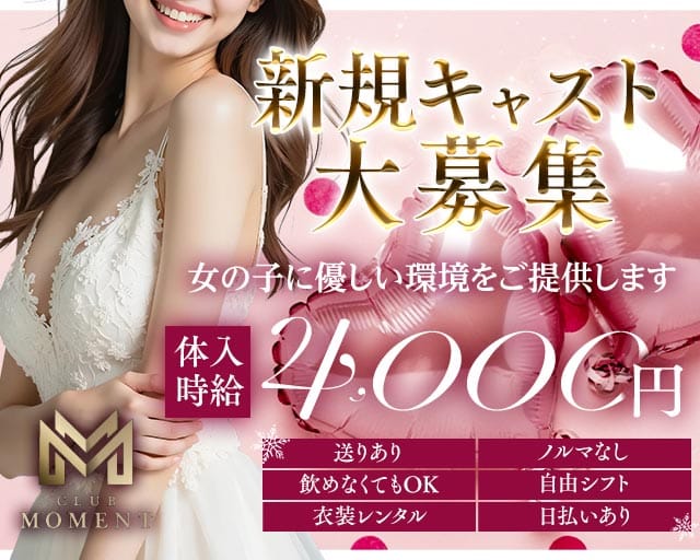 Club MOMENT（モーメント）のキャバクラ体入