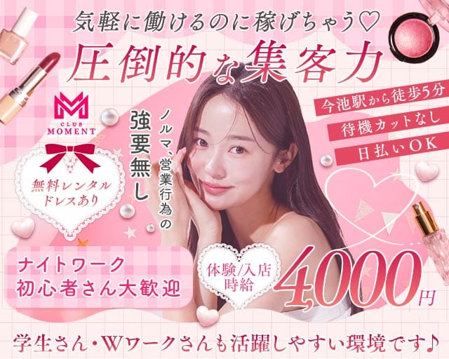Club MOMENT（モーメント）のキャバクラ体入