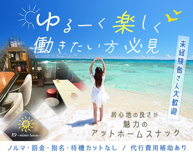 19-nine teen-（ナインティーン）のスナック体入