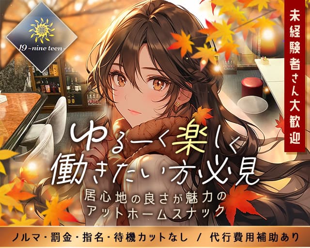 19-nine teen-（ナインティーン）のスナック体入