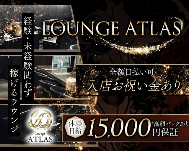 lounge ATLAS（アトラス）のラウンジ体入