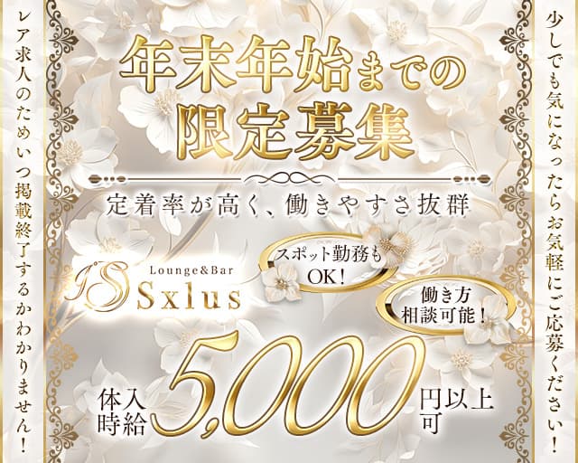 Sxlus（エスクラス）のラウンジ体入