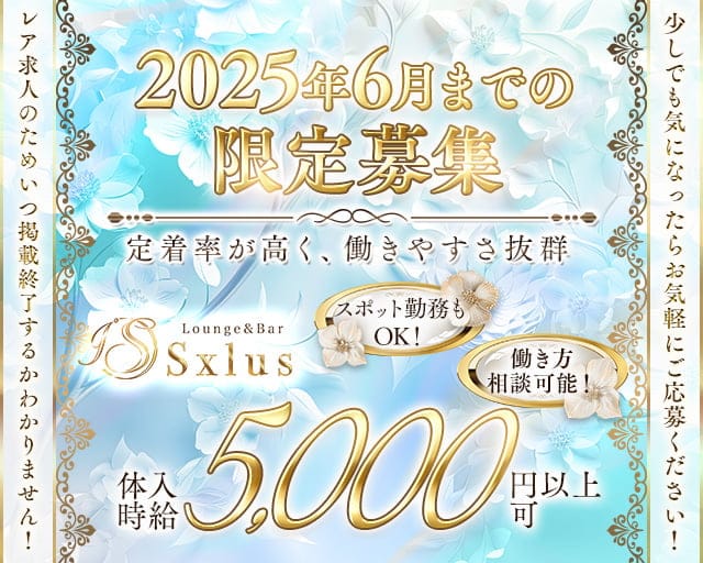 Sxlus（エスクラス）のラウンジ体入
