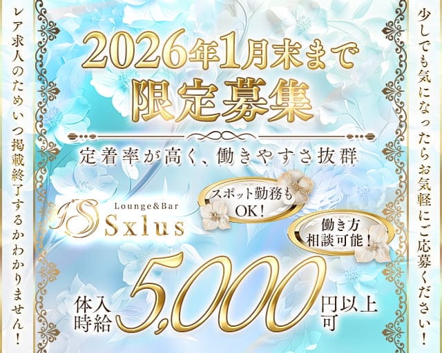 Sxlus（エスクラス）のラウンジ体入