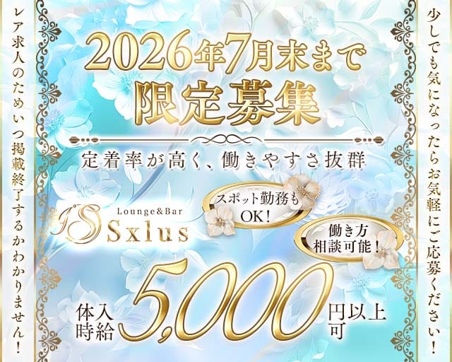 Sxlus（エスクラス）(高崎ラウンジ)の求人・体験入店情報