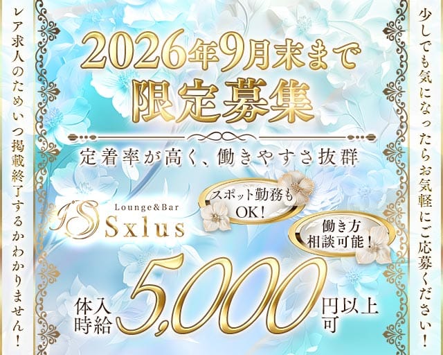 Sxlus（エスクラス）のラウンジ体入