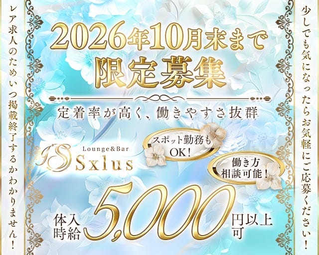 Sxlus（エスクラス）のラウンジ体入
