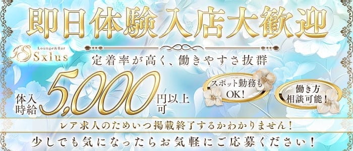 Sxlus（エスクラス） 高崎ラウンジ 即日体入募集バナー