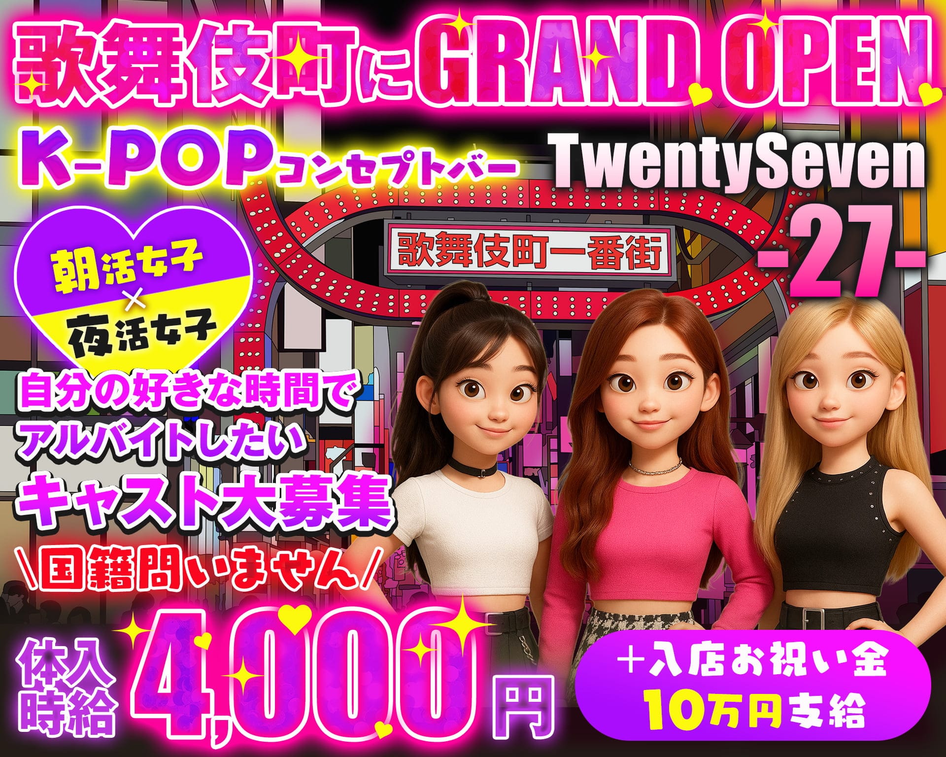 【昼・夕・夜】コンセプトバー歌舞伎町27 Twenty Seven 新宿ガールズバー TOP画像