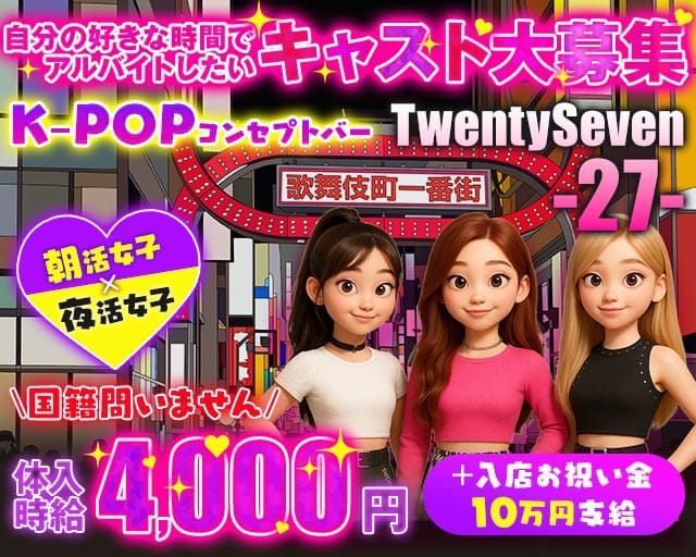 【昼・夕・夜】コンセプトバー歌舞伎町27 Twenty Sevenのガールズバー体入