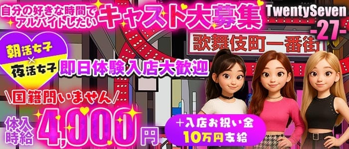 【昼・夕・夜】コンセプトバー歌舞伎町27 Twenty Seven 新宿ガールズバー 即日体入募集バナー