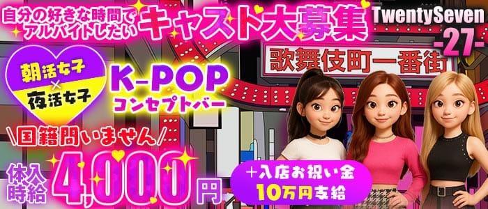 【昼・夕・夜】コンセプトバー歌舞伎町27 Twenty Seven 新宿ガールズバー 未経験募集バナー