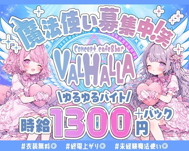 Concept cafe＆bar VALHALLA（ヴァルハラ）のガールズバー体入