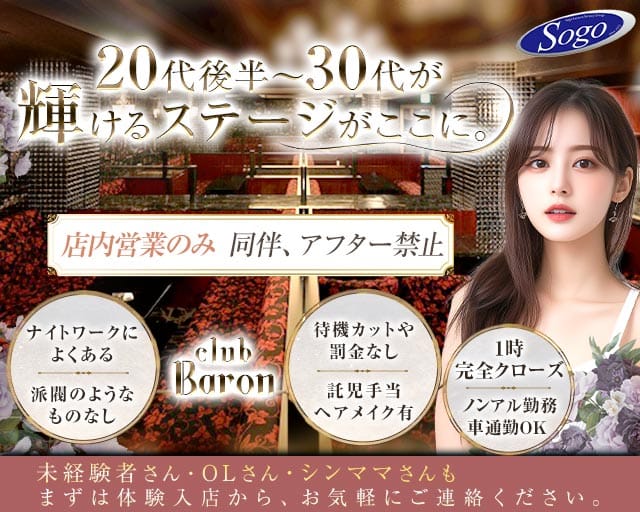 club Baron広島（バロン）のキャバクラ体入