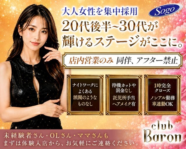 club Baron広島（バロン）の求人情報