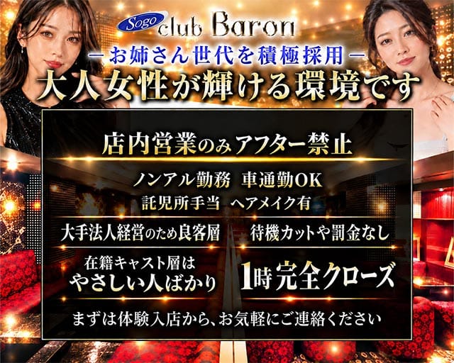 club Baron広島（バロン）のキャバクラ体入