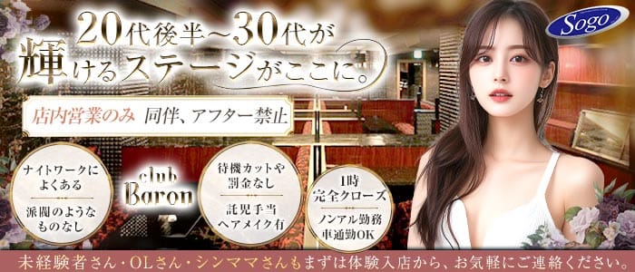 club Baron広島（バロン）(流川キャバクラ)の求人・体験入店情報