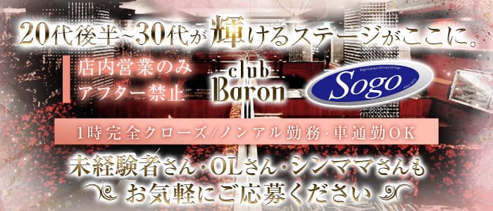 CLUB Baron広島（バロン）(流川キャバクラ)の求人・体験入店情報