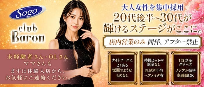 club Baron広島（バロン）(流川キャバクラ)の求人・体験入店情報