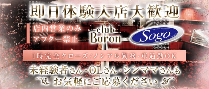 CLUB Baron広島（バロン） 流川キャバクラ 即日体入募集バナー
