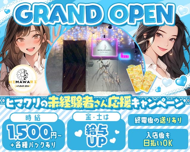 HIMAWARI（ヒマワリ）のガールズバー体入