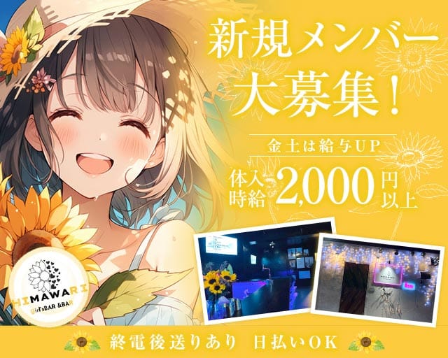 HIMAWARI（ヒマワリ）のガールズバー体入