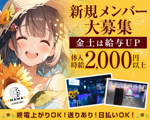 HIMAWARI（ヒマワリ）のガールズバー体入